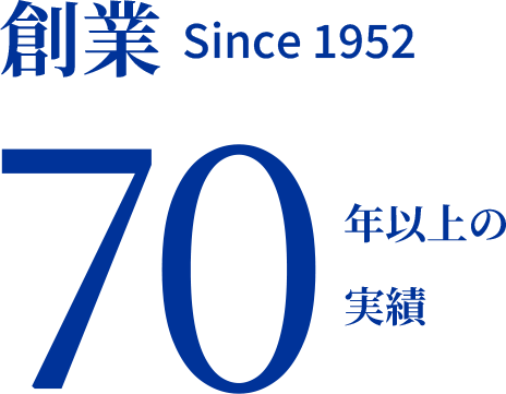 創業70年以上の実績